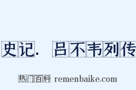 史记.吕不韦列传是什么意思的图片
